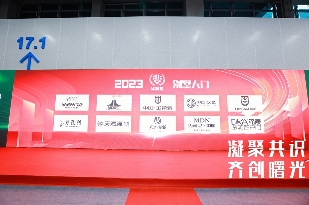 凝聚共識，齊創(chuàng)曙光 | 恭喜精武門非標榮獲“2023年華奧獎別墅門十大品牌”及”2023年華奧獎精雕鑄鋁門推薦品牌”雙料大獎！